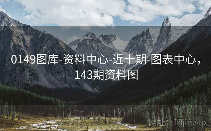 0149图库-资料中心-近十期-图表中心，143期资料图