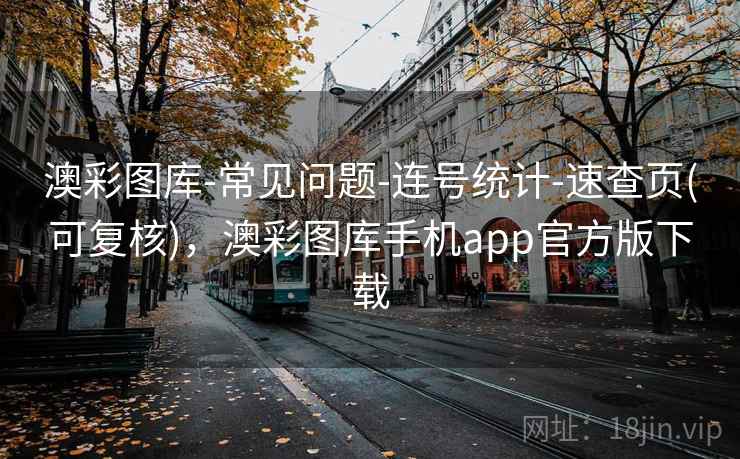 澳彩图库-常见问题-连号统计-速查页(可复核)，澳彩图库手机app官方版下载