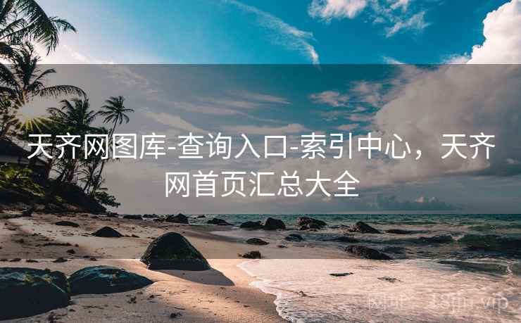 天齐网图库-查询入口-索引中心，天齐网首页汇总大全