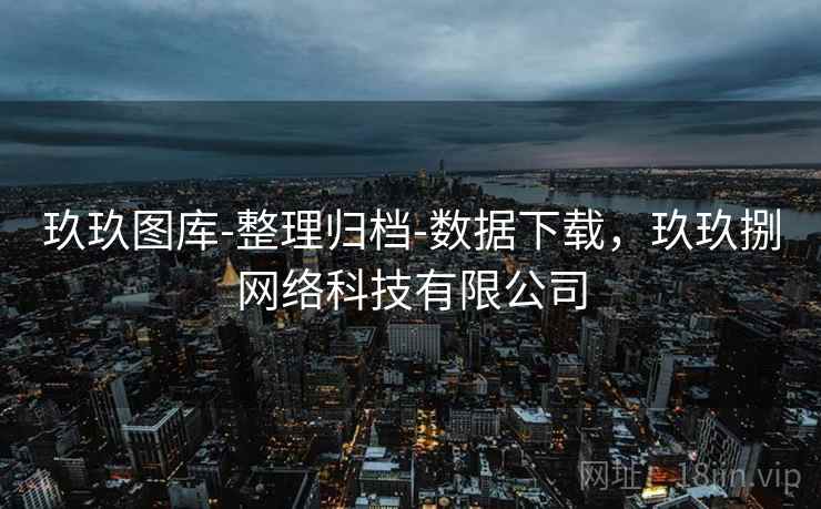玖玖图库-整理归档-数据下载，玖玖捌网络科技有限公司