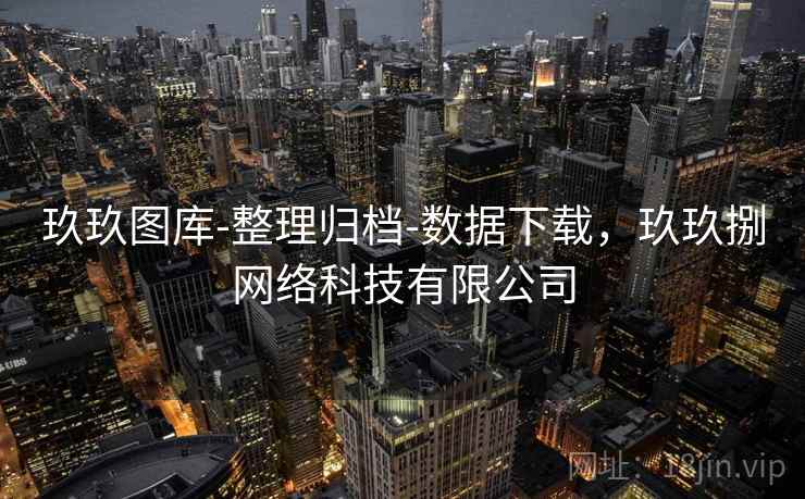 玖玖图库-整理归档-数据下载，玖玖捌网络科技有限公司