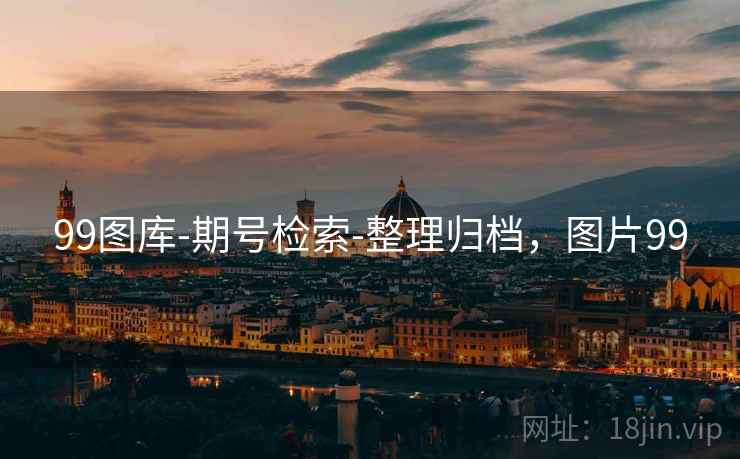 99图库-期号检索-整理归档，图片99