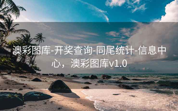 澳彩图库-开奖查询-同尾统计-信息中心,澳彩图库v1.0 澳彩图库-开奖查询-同尾统计-信息中心,澳彩图库v1.0