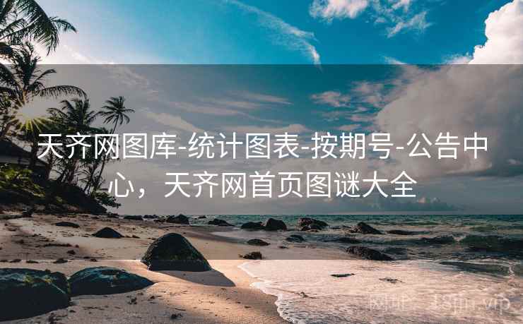 天齐网图库-统计图表-按期号-公告中心，天齐网首页图谜大全