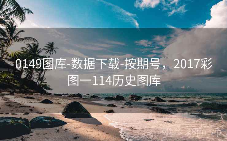 0149图库-数据下载-按期号，2017彩图一114历史图库