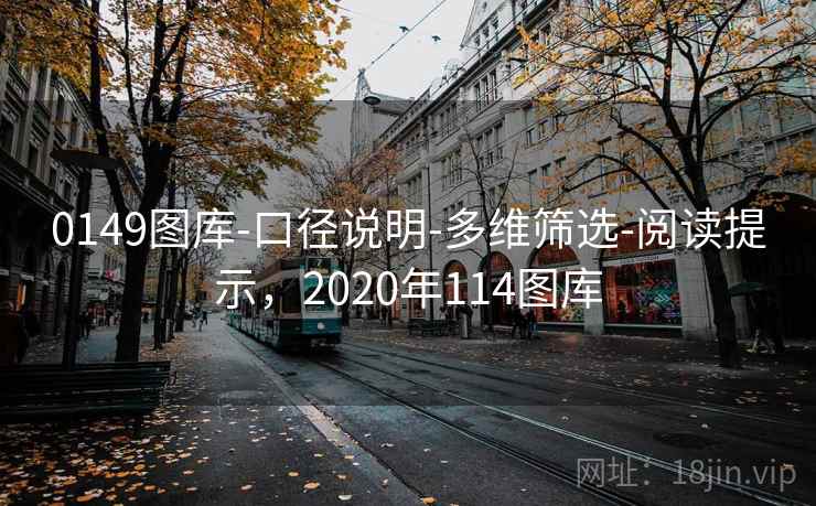 0149图库-口径说明-多维筛选-阅读提示,2020年114图库 0149图库-口径说明-多维筛选-阅读提示,2020年114图库