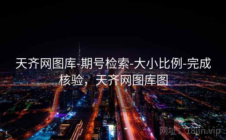 天齐网图库-期号检索-大小比例-完成核验，天齐网图库图