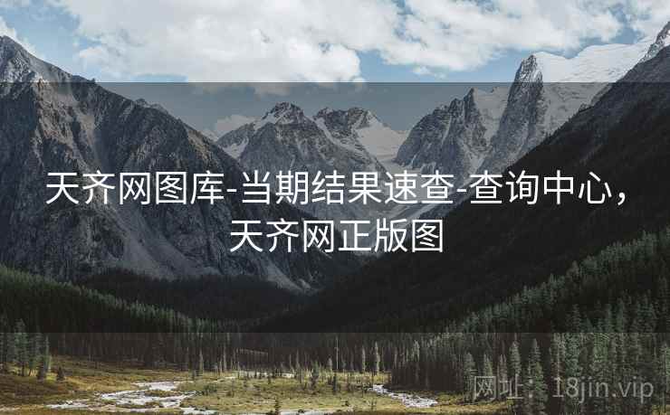 天齐网图库-当期结果速查-查询中心，天齐网正版图