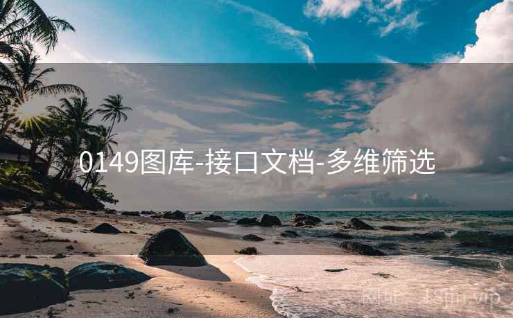 0149图库-接口文档-多维筛选