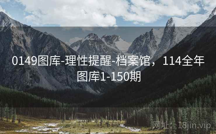 0149图库-理性提醒-档案馆,114全年图库1-150期 0149图库-理性提醒-档案馆,114全年图库1-150期