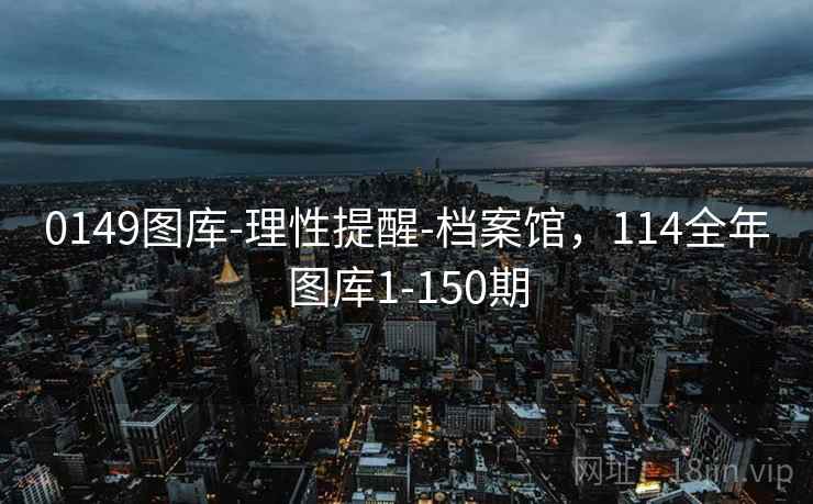0149图库-理性提醒-档案馆,114全年图库1-150期 0149图库-理性提醒-档案馆,114全年图库1-150期