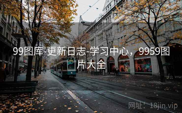 99图库-更新日志-学习中心，9959图片大全