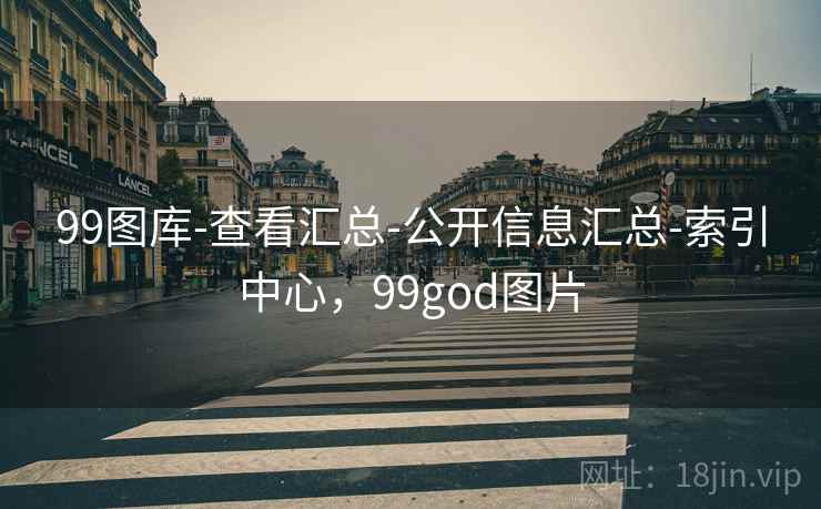 99图库-查看汇总-公开信息汇总-索引中心,99god图片 99图库-查看汇总-公开信息汇总-索引中心,99god图片