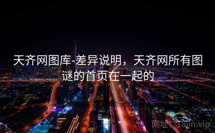 天齐网图库-差异说明,天齐网所有图谜的首页在一起的 天齐网图库-差异说明,天齐网所有图谜的首页在一起的