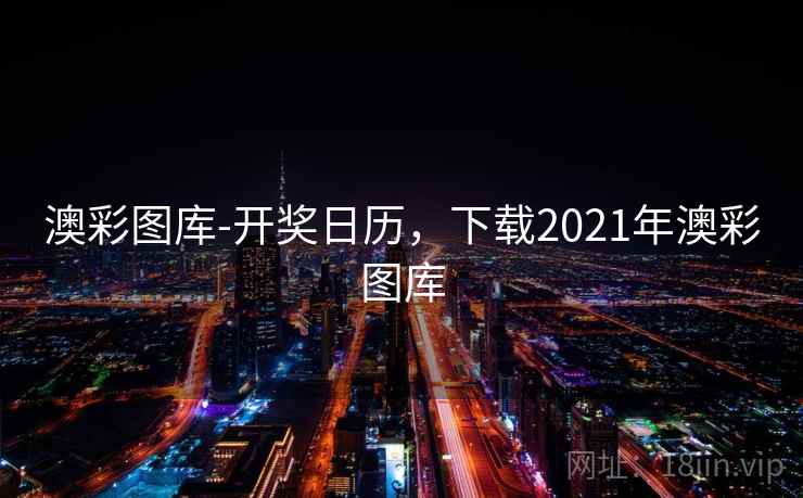 澳彩图库-开奖日历,下载2021年澳彩图库 澳彩图库-开奖日历,下载2021年澳彩图库