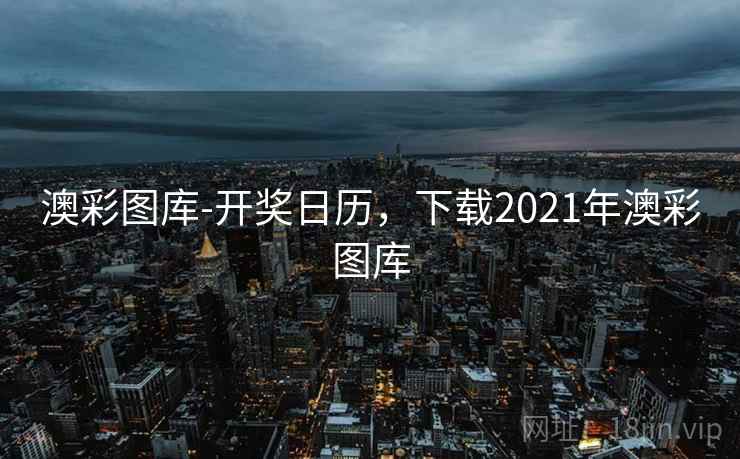 澳彩图库-开奖日历,下载2021年澳彩图库 澳彩图库-开奖日历,下载2021年澳彩图库