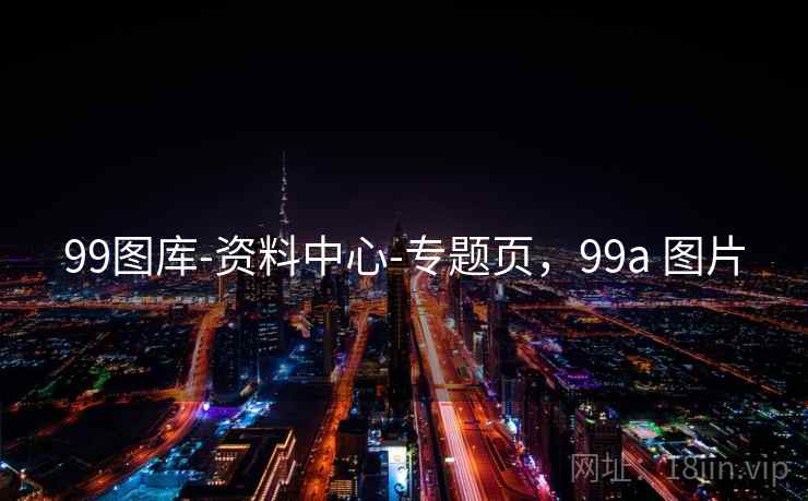 99图库-资料中心-专题页，99a 图片
