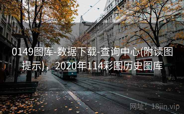 0149图库-数据下载-查询中心(附读图提示)，2020年114彩图历史图库