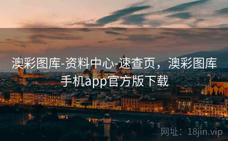 澳彩图库-资料中心-速查页，澳彩图库手机app官方版下载