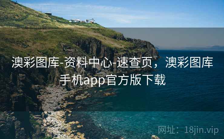 澳彩图库-资料中心-速查页，澳彩图库手机app官方版下载
