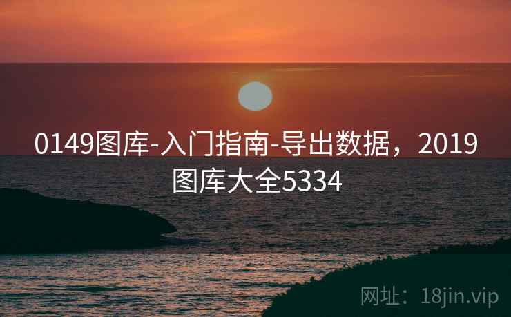 0149图库-入门指南-导出数据，2019图库大全5334