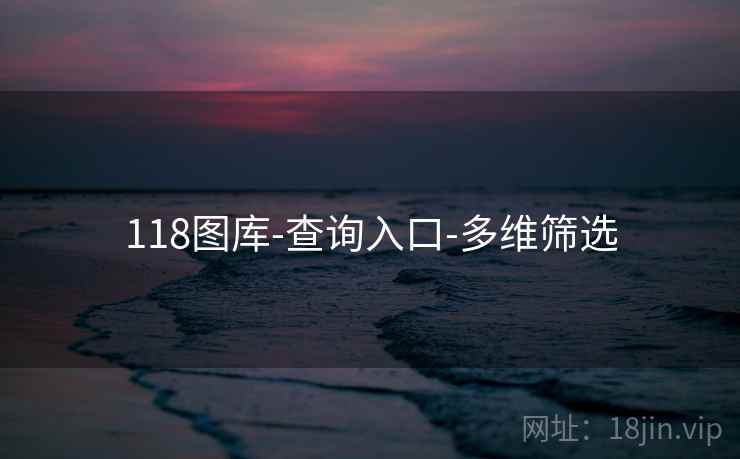 118图库-查询入口-多维筛选