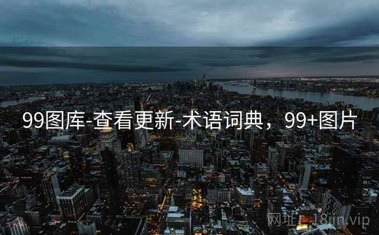 99图库-查看更新-术语词典,99+图片 99图库-查看更新-术语词典,99+图片