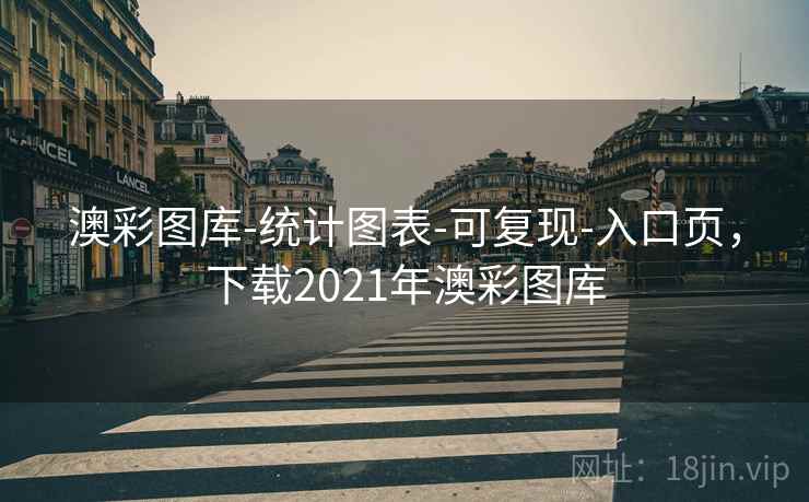 澳彩图库-统计图表-可复现-入口页,下载2021年澳彩图库 澳彩图库-统计图表-可复现-入口页,下载2021年澳彩图库